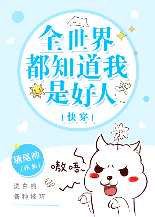 Everyone Knows I’m a Good Person