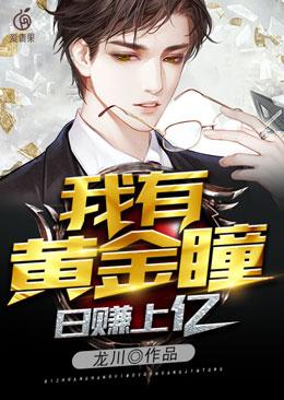 Earn Hundreds Of Millions A Day: I Have Golden Eyes