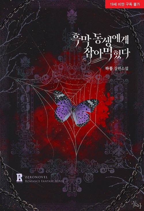 Eaten by My Villain Younger Brother