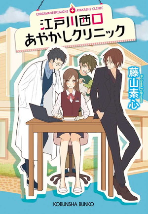 Edogawa Nishiguchi Ayakashi Clinic