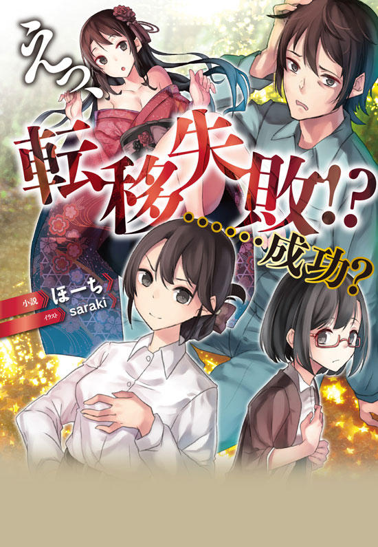 What, the Transition Failed!?……Wait, it was a Success!? (WN)