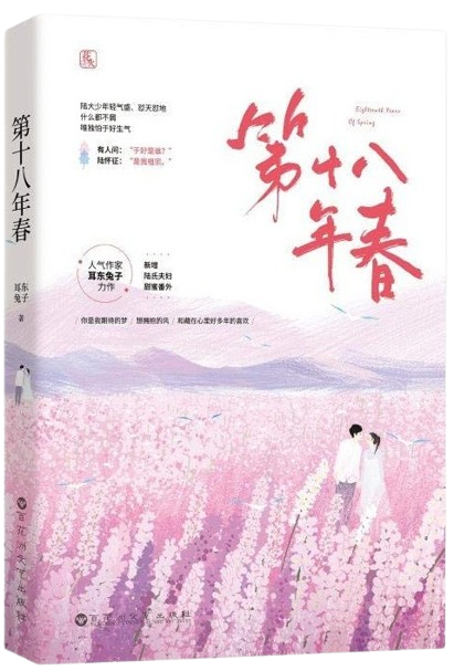 Eighteenth Years of Spring