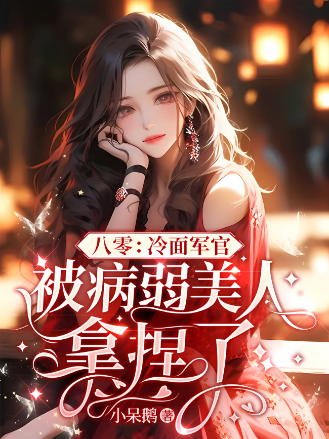 Eighties: The Cold-Faced Officer is Tamed by a Delicate Beauty