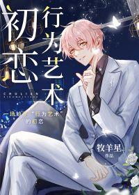 [Entertainment Circle] First Love Behavior Art