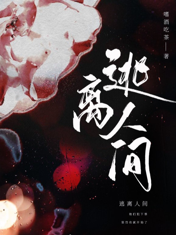 Escape from the Human Realm