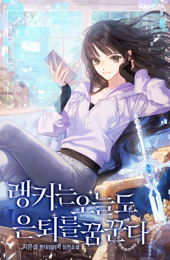 Even Today, the Ranker Dreams of Retirement