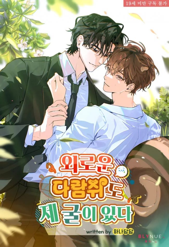 Even a Lonely Squirrel Has Its Burrow