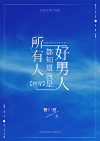 Everyone Knows I’m a Good Man