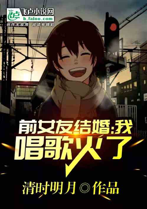 Ex-Girlfriend Married: My Singing Is on Fire