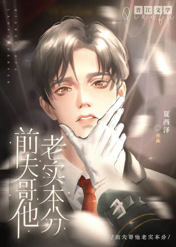 Ex-Husband, He’s Honest and Simple