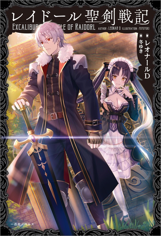 Excalibur Chronicle of Raidorl (WN)