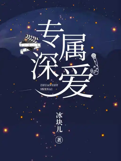 Exclusive Love (Bing Kuai’er)