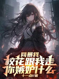 Exposed Online: The School Belle Chose Me, So Why Are You Jealous?