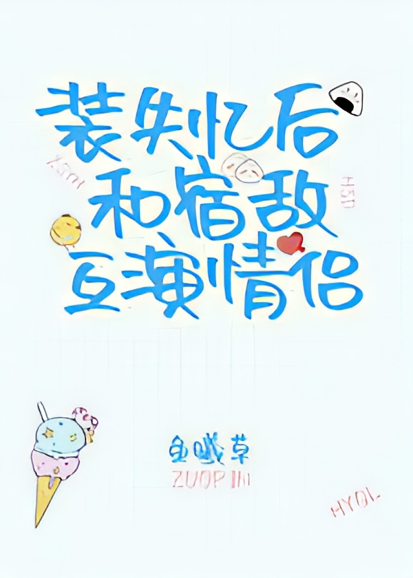 Faking Amnesia and Playing Lovers with My Arch-Nemesis