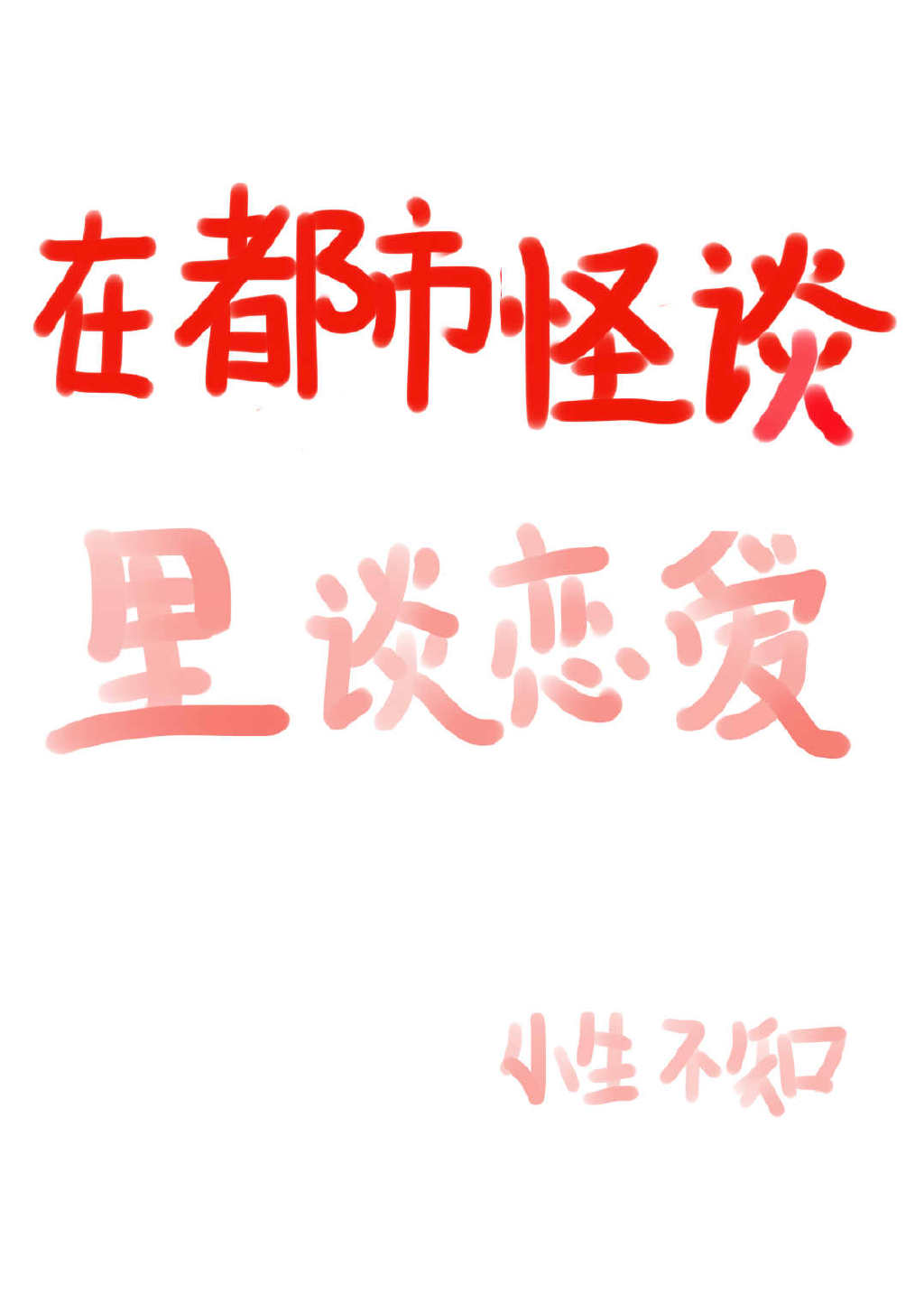 Falling in Love Inside an Urban Legend