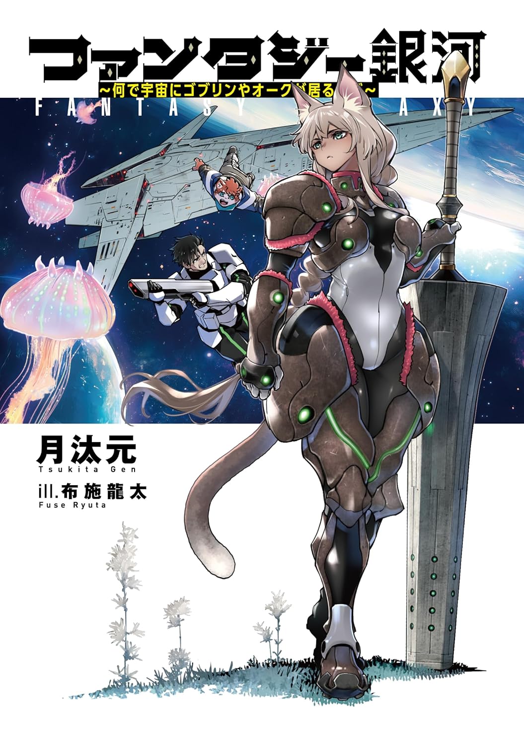 Fantasy Galaxy ~Why Are There Goblins and Orcs in Space??~