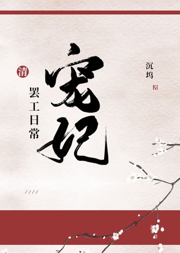 Favoured Imperial Concubine Goes on Strike Every Day