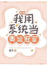 Figure Skating: I Use the System to Become an Olympic Champion