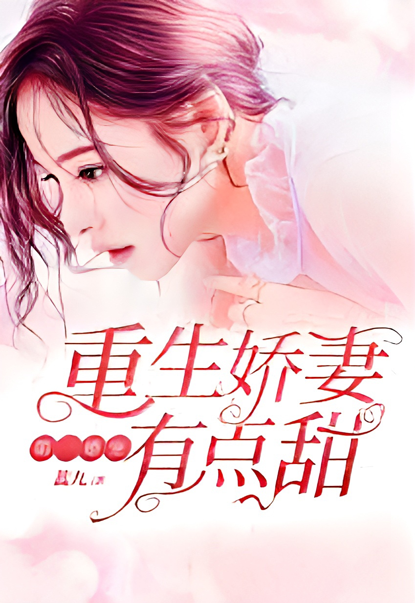 First Marriage Love: The Reborn Wife is a Little Sweet