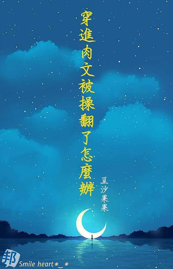 What to Do After Being Transported into a Mature-Themed Novel and Caught in a Storm of Passion