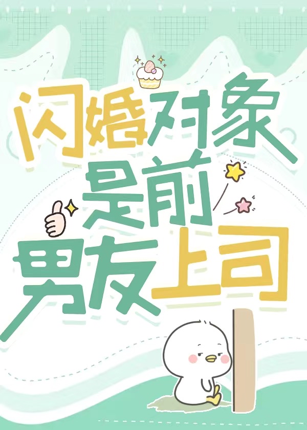 Flash Marriage Partner is My Ex’s Boss