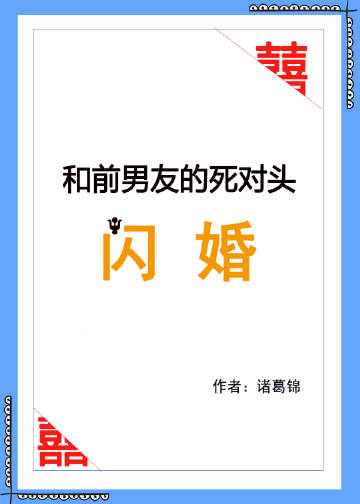 Flash Marriage with My Ex-Boyfriend’s Nemesis