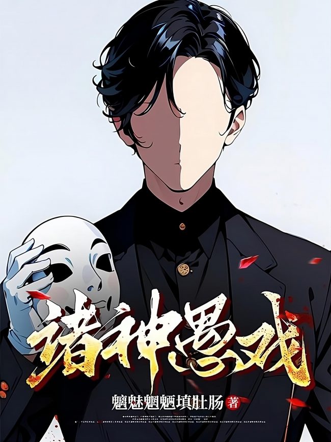 Foolish Game of the Gods