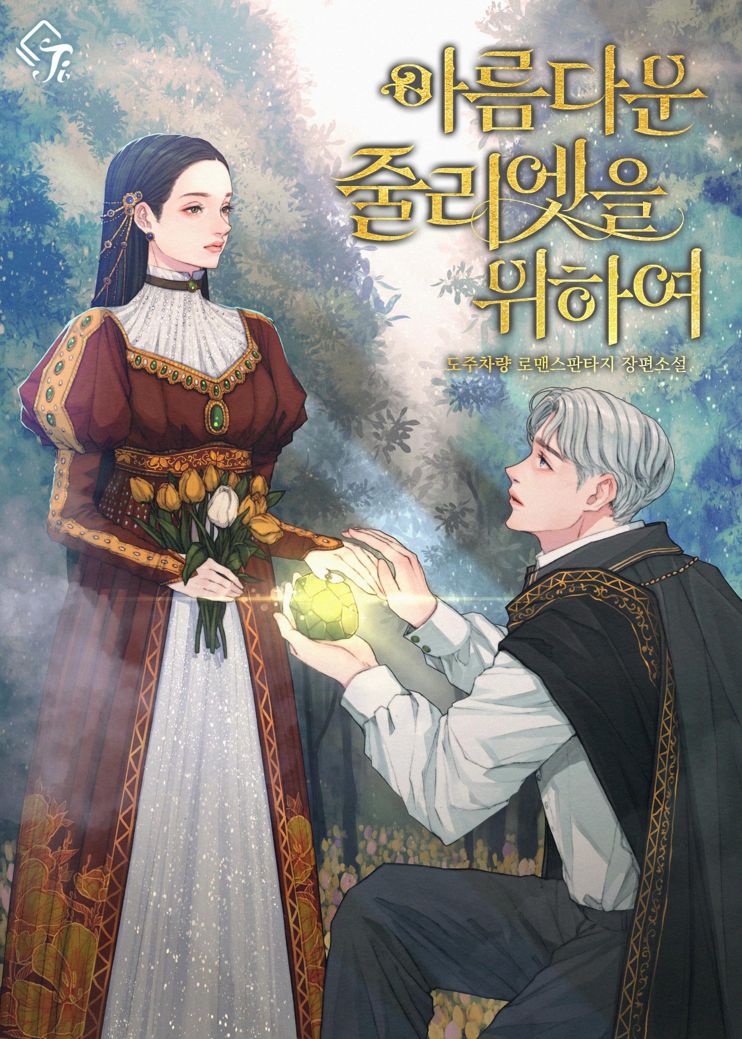 For the Beautiful Juliet