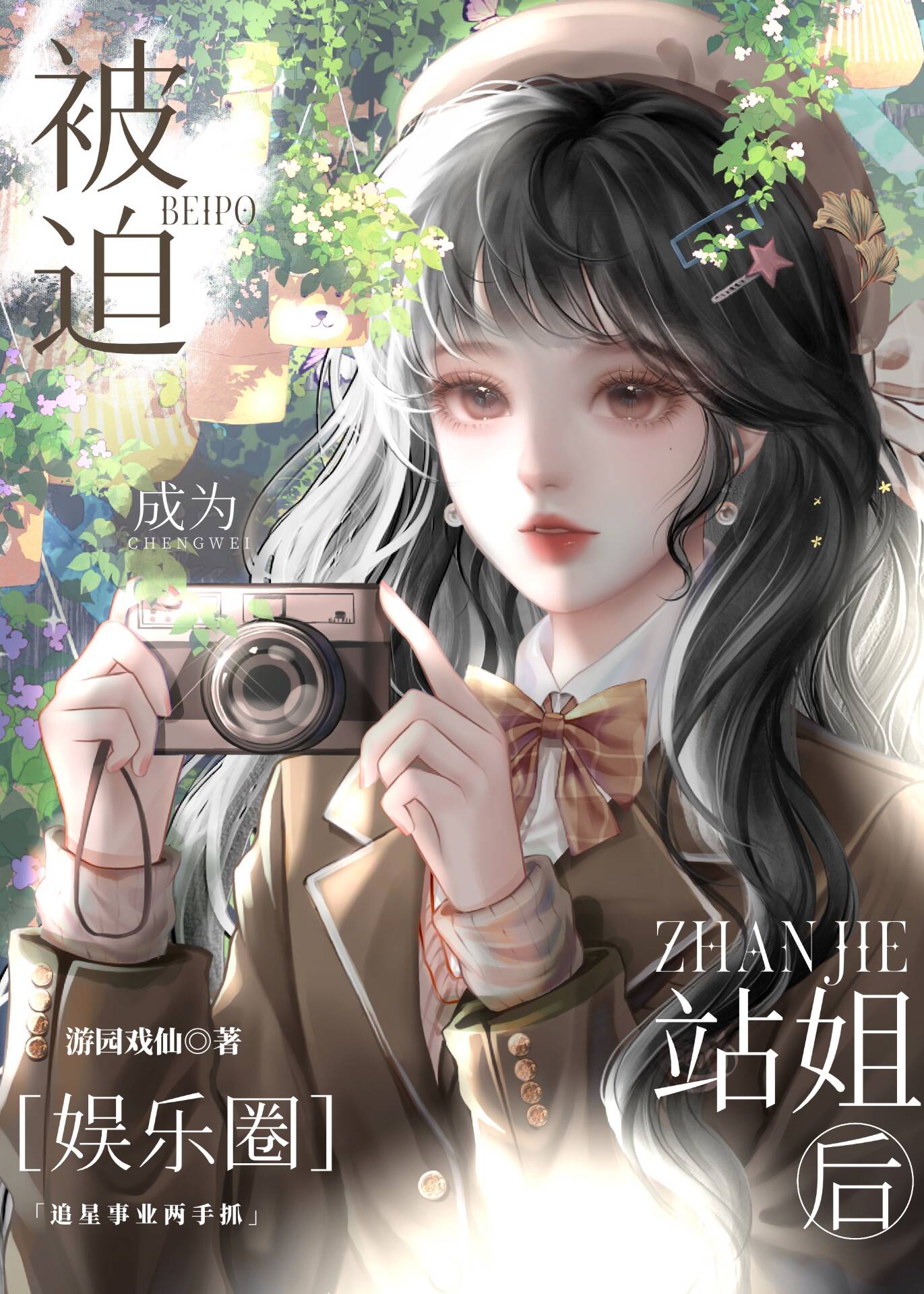 Forced to Become a Fan Girl