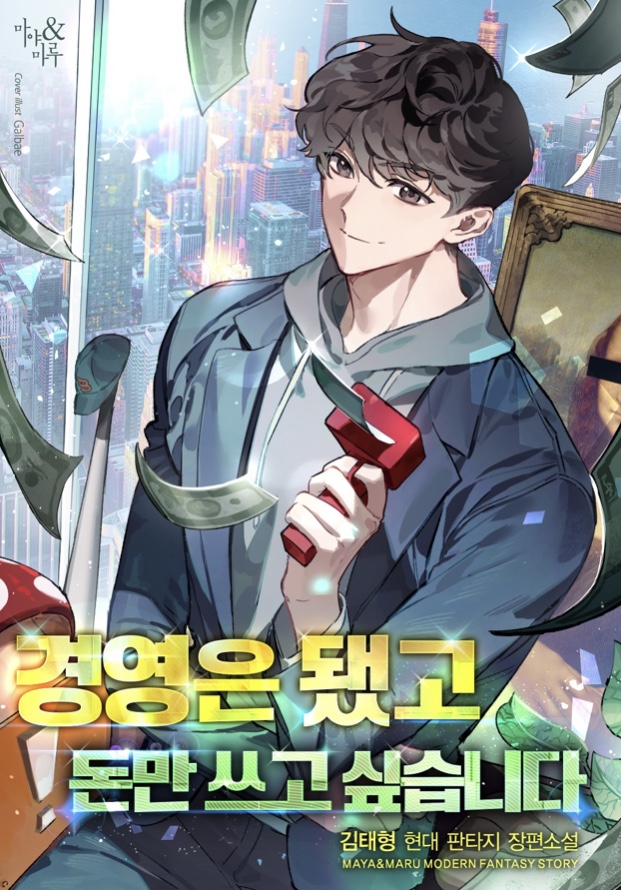 Forget Management, I Just Want to Spend Money