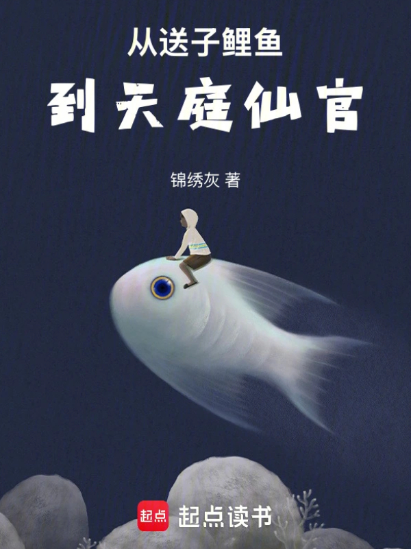 From Fertility Carp to Celestial Official