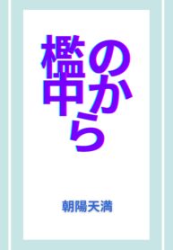 From Inside The Cage