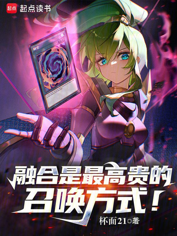 Fusion is the Noblest Summoning Method!