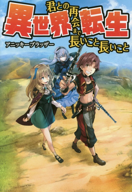 Isekai Tensei – Kimi to no Saikai made Nagai koto Nagai koto
