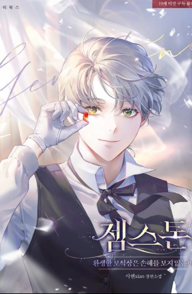 Gemstone: The Reincarnated Jeweler Never Loses