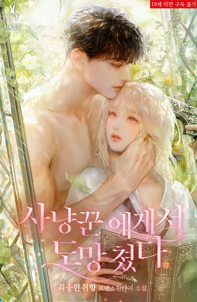 Getting Away From The Hunter