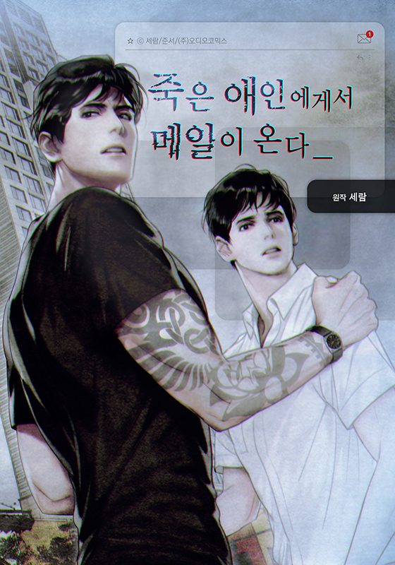 Getting Emails From My Dead Lover