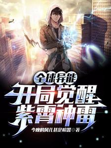 Global Superpowers: Awakening with Purple Lightning