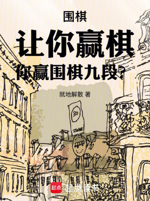 Go: I Told You to Win a Game, Not Become a 9-Dan Master!