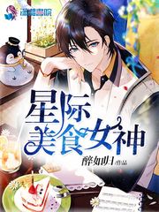 Goddess of Interstellar Gourmet Food