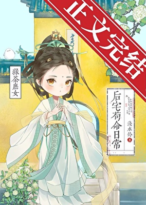 Green Tea Stepdaughter: Daily Survival in the Mansion