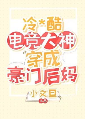 Grumpy Esports God Becomes a Wealthy Family’s Stepmom