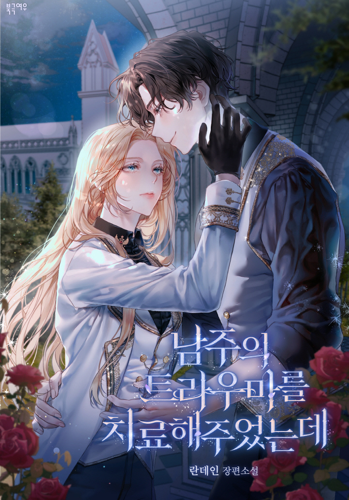 Guiding the Male Lead out of His Trauma