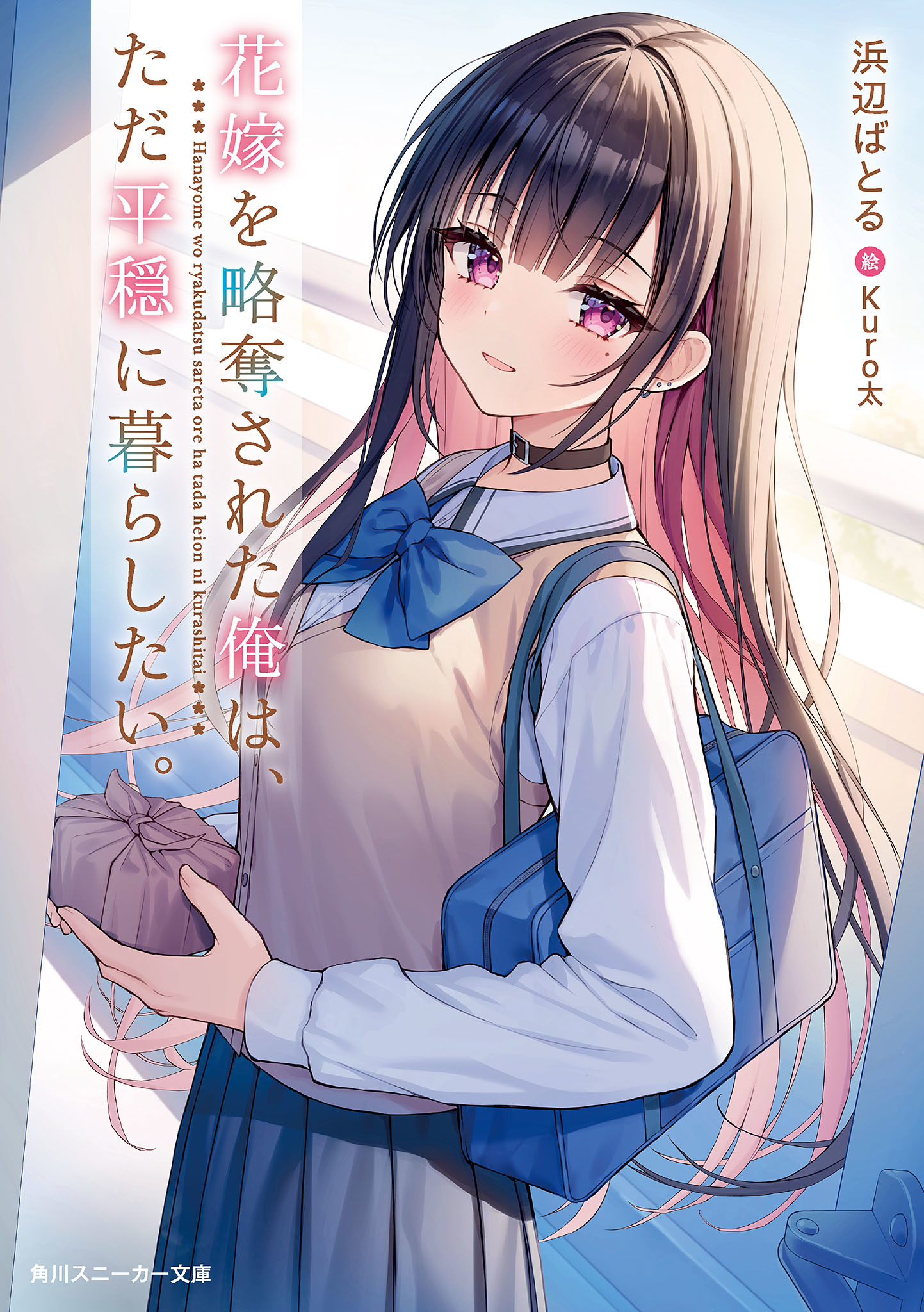 Having Had My Bride Stolen, I Just Want to Live Peacefully (LN)