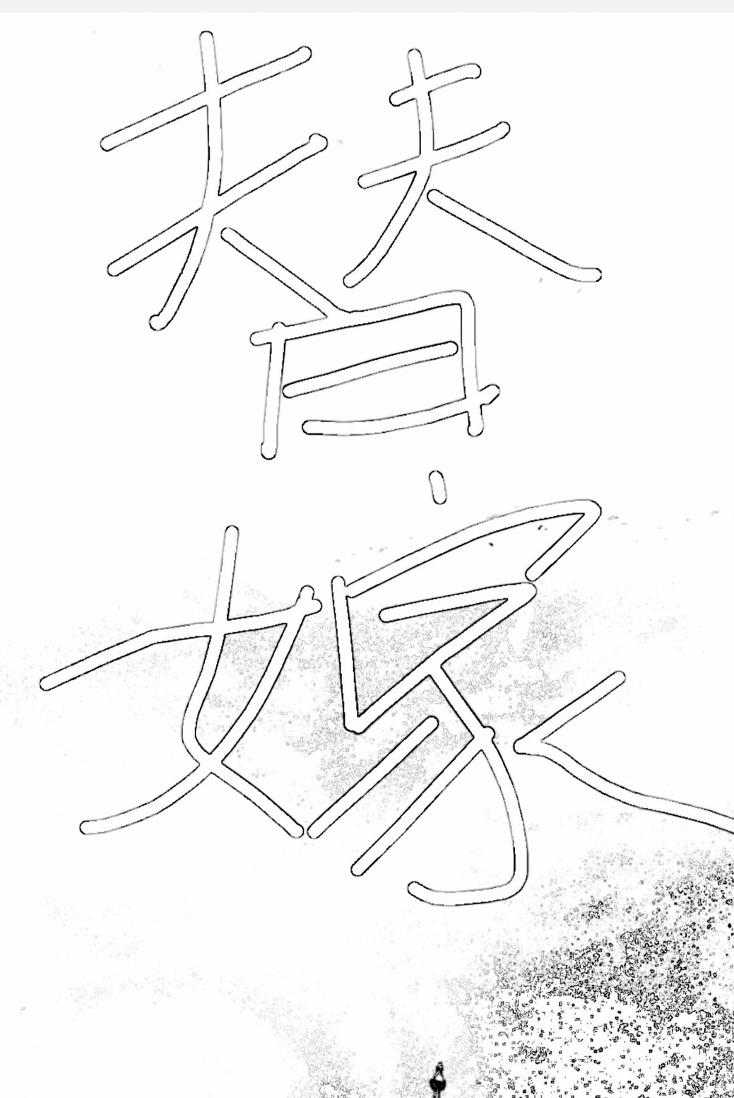 Having a Baby Before Marrying a Wicked Husband