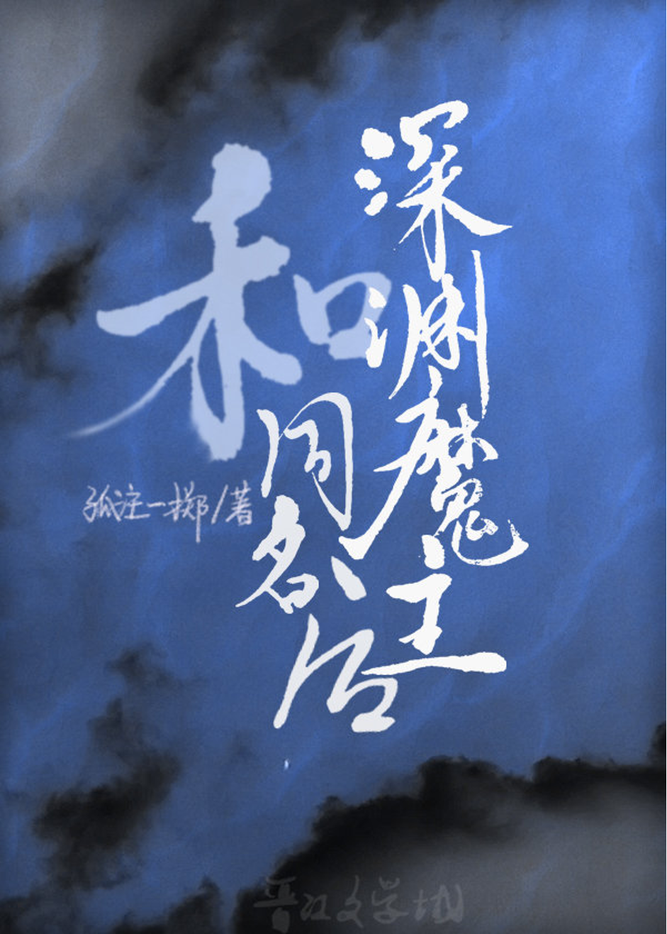 Having the Same Name as the Demon Lord of the Abyss