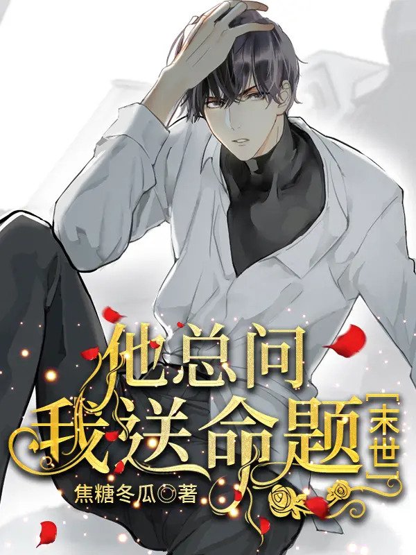 He Always Asks Me Life-and-Death Questions