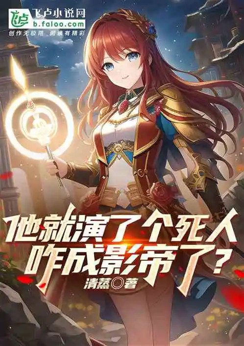 He Only Played a Dead Person, How Did He Become the Best Actor?