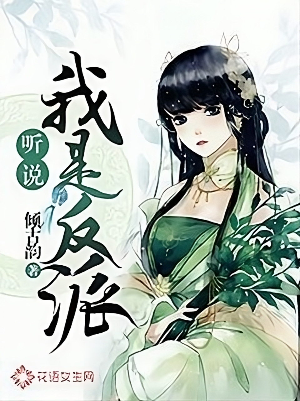 Heard I’m the Antagonist