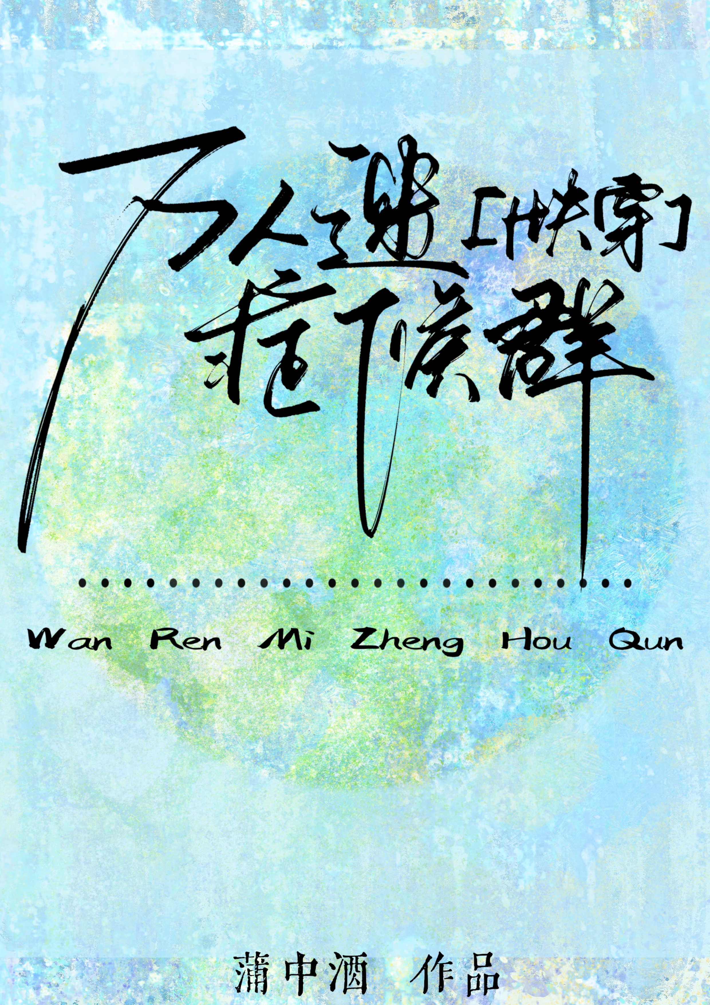 Heartthrob Syndrome (Quick Transmigration)